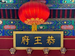-恭王府博物馆