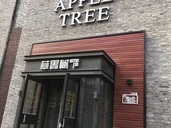 门面-苹果树下艺术餐厅(宋庄店)