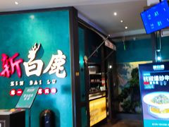 -新白鹿餐厅(金鹰新街口店)