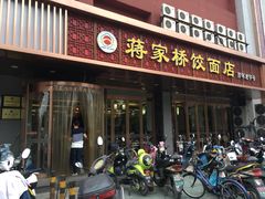 门面-蒋家桥饺面店(四望亭路店)