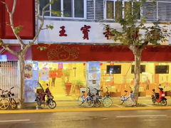 -王宝和酒家(黄浦店)