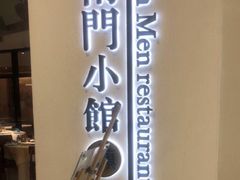 -南门小馆·清真(国贸商城店)