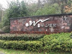 -天目湖涵田半山温泉