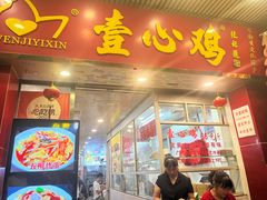-文记壹心鸡(宝华路店)