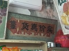 门面-赵府街副食店
