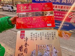-净香园熟肉(北坦总店)