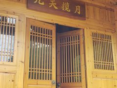 门面-小竹林农庄