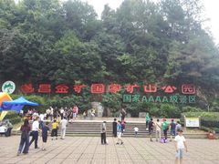 -遂昌金矿国家矿山公园