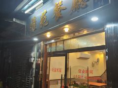 门面-雅苑餐厅(朝天路店)