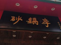门面-砂锅李(九江路店)