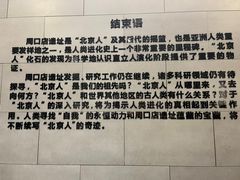-北京周口店北京人遗址博物馆
