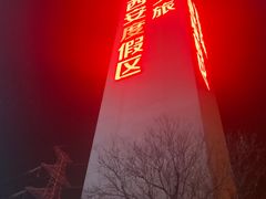 -华夏文旅西安度假区