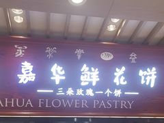 -嘉华鲜花饼(束河店)