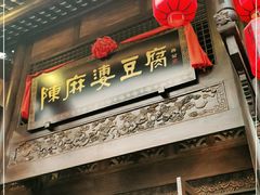 门面-陈麻婆豆腐总店