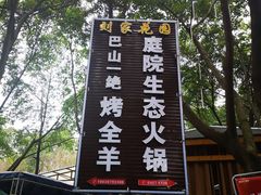 -巴山一绝烤全羊(三圣乡刘家花园店)