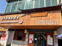 -余氏豆腐包老店(东直街店)