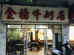 门面-金榜牛奶店