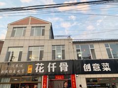门面-花仟骨特色美食(围场店)