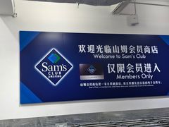 -山姆会员商店(西溪店)