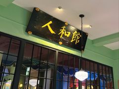 -人和馆·上海菜(徐汇店)