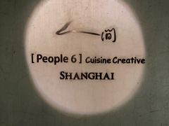 -穹六人间 people 6(岳阳路店)