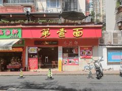 -第一面(东湖西路店)