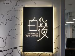 -白夜2D咖啡馆