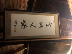 -山里人家