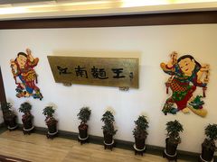 -奎元馆.百年奎元.非遗传承(西湖边的解放路店)