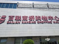 -百联南桥购物中心