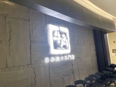 -牛角烧肉(步步高星城天地店)