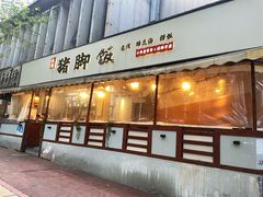 -大袁猪脚饭(水晶郦城店)