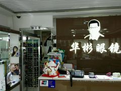 android_upload_pic-华彬眼镜专业渐进配镜(潘家园店)