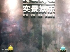 -KAKA·实景密室(马嘶巷店)