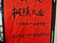 -同得兴 Since·1995 传统苏式面馆(嘉馀坊店)