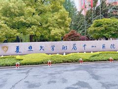 -复旦大学附属中山医院(西院区)