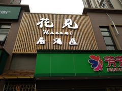门面-花见居酒屋(左岭店)