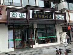 -绿杨馄饨临顿路店