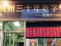 门面-洪福米线(浣纱路店)