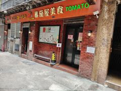 -番茄屋葡式美食(总店)