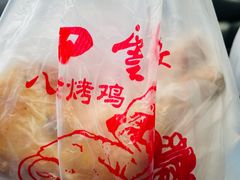 -四云楼烤鸡店(吉庆街店)