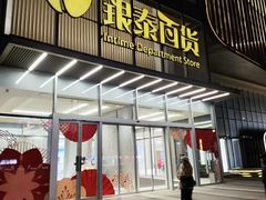 -银泰百货(北京大红门店)