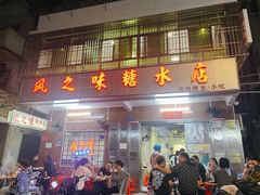 -风之味糖水店(上塘西路店)