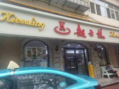 -起士林(荣安大街店)