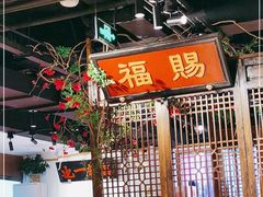 -清真·老门框爆肚涮肉·中华老字号(丰管路店)