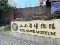 -土山湾博物馆