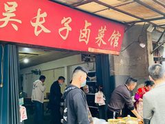 -吴长子卤菜馆(统一街店)
