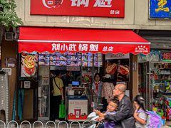 -刘小武·锅魁(总店)
