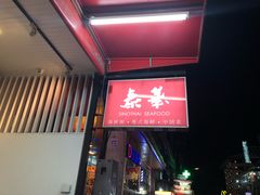 -泰华海鲜中餐厅(普吉镇店)