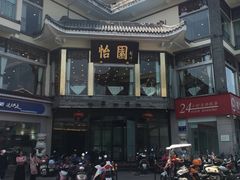 -怡园饭店-餐厅(四望亭店)